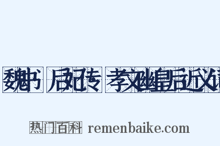 魏书·后妃传·孝文幽皇后近义词是什么意思的图片